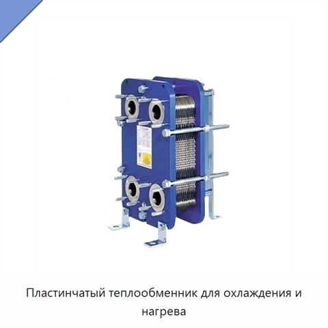 Пластинчатый теплообменник для охлаждения и нагрева