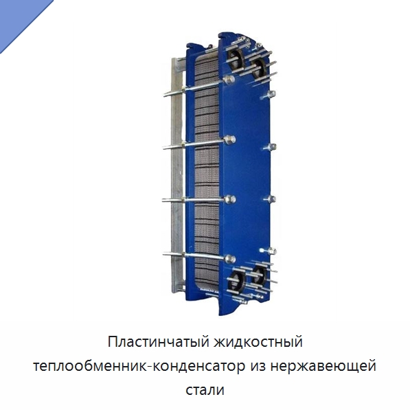 Пластинчатый жидкостный теплообменник-конденсатор из нержавеющей стали — Теплообменники