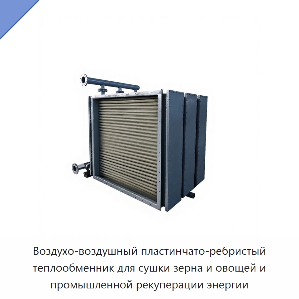 Воздухо-воздушный пластинчато-ребристый теплообменник для сушки зерна и овощей и промышленной рекуперации энергии — Теплообменники