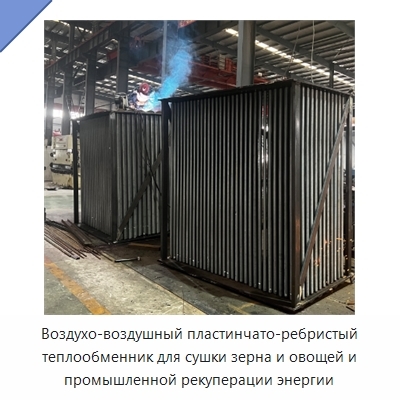 Воздухо-воздушный пластинчато-ребристый теплообменник для сушки зерна и овощей и промышленной рекуперации энергии