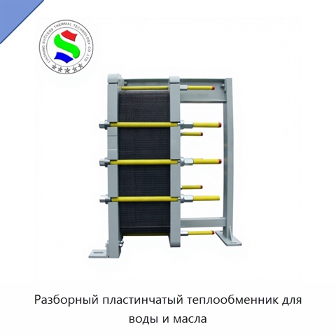 Разборный пластинчатый теплообменник для воды и масла