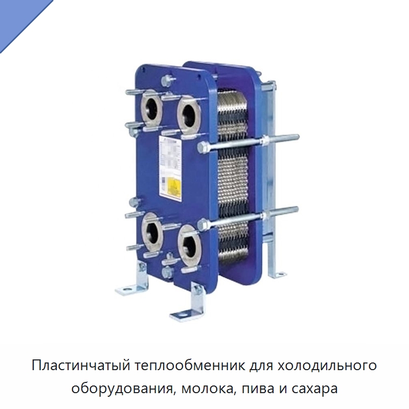 Пластинчатый теплообменник для холодильного оборудования, молока, пива и сахара — Теплообменники