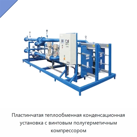 Пластинчатая теплообменная конденсационная установка с винтовым полугерметичным компрессором