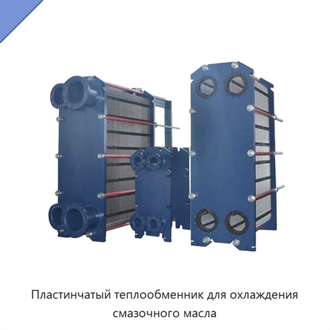 Пластинчатый теплообменник для охлаждения смазочного масла