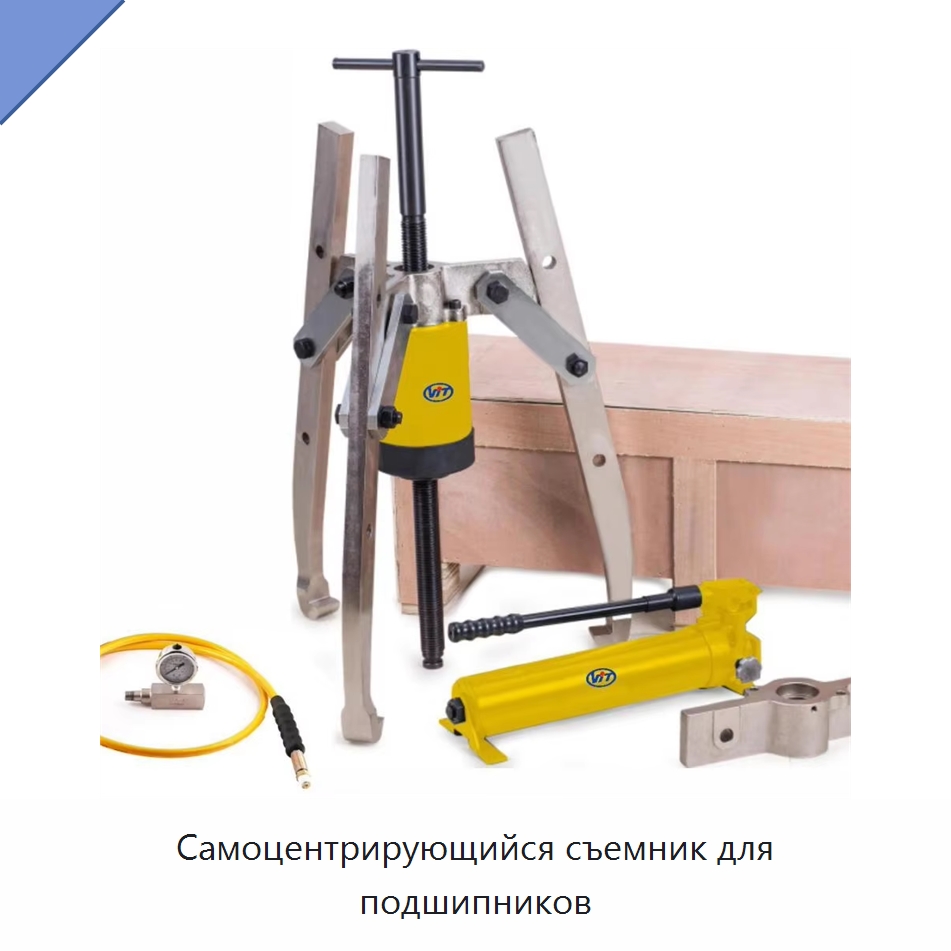 Самоцентрирующийся съемник для подшипников — Съёмники шестерён