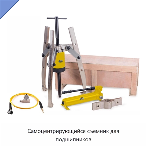 Самоцентрирующийся съемник для подшипников