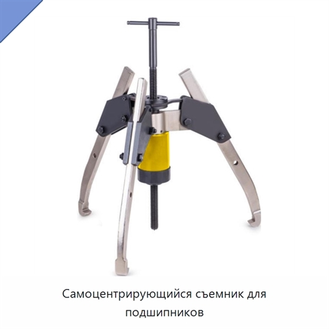 Самоцентрирующийся съемник для подшипников