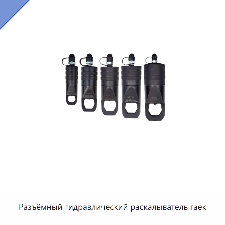 Разъёмный гидравлический раскалыватель гаек — Специальный электроинструмент