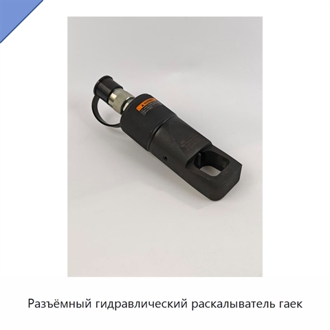 Разъёмный гидравлический раскалыватель гаек