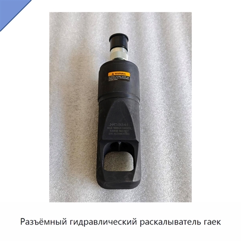 Разъёмный гидравлический раскалыватель гаек