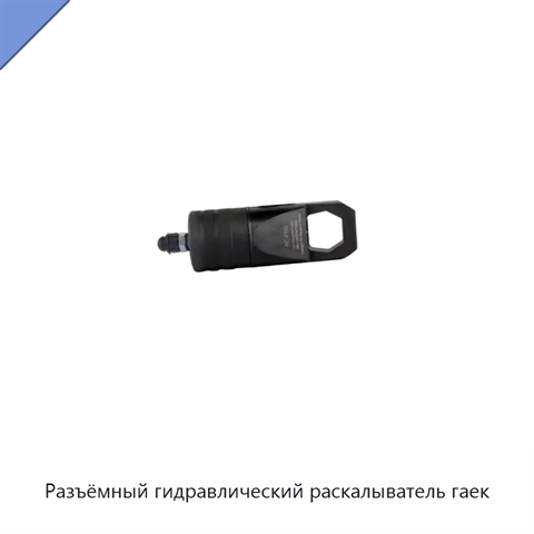 Разъёмный гидравлический раскалыватель гаек