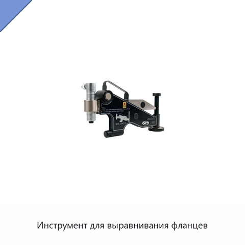 Инструмент для выравнивания фланцев