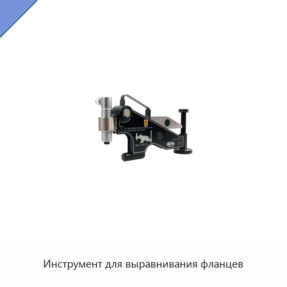 Инструмент для выравнивания фланцев — Прочие гидравлические инструменты