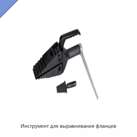 Инструмент для выравнивания фланцев