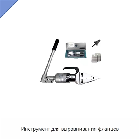 Инструмент для выравнивания фланцев