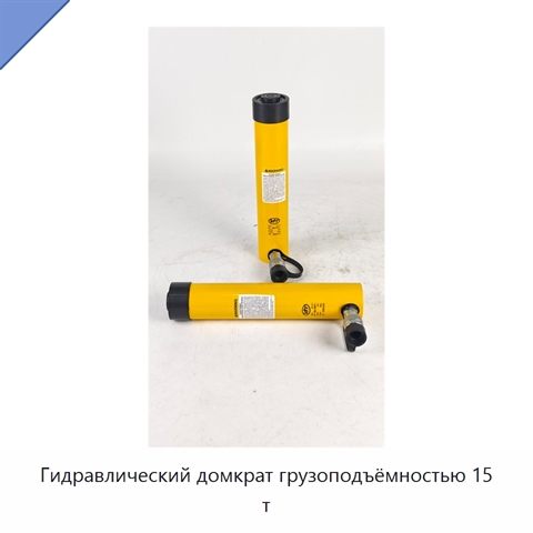 Гидравлический домкрат грузоподъёмностью 15 т