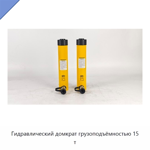 Гидравлический домкрат грузоподъёмностью 15 т