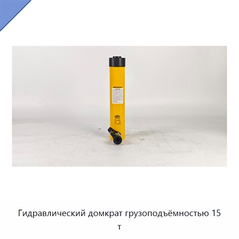 Гидравлический домкрат грузоподъёмностью 15 т