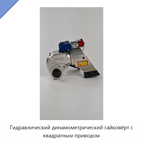 Гидравлический динамометрический гайковёрт с квадратным приводом