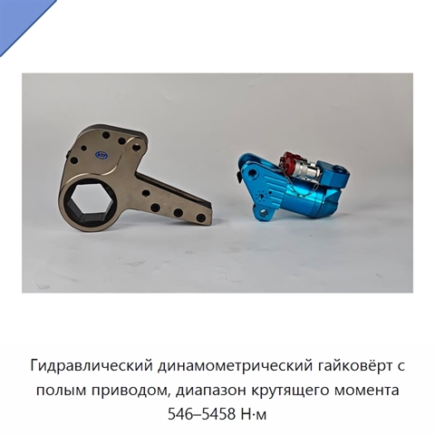 Гидравлический динамометрический гайковёрт с полым приводом, диапазон крутящего момента 546–5458 Н·м