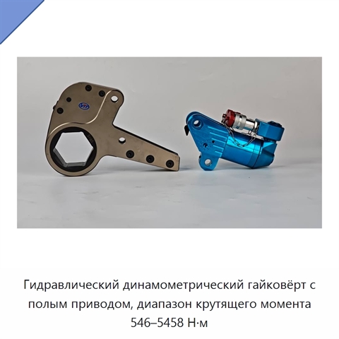 Гидравлический динамометрический гайковёрт с полым приводом, диапазон крутящего момента 546–5458 Н·м