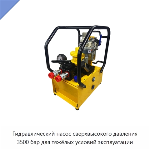 Гидравлический насос сверхвысокого давления 3500 бар для тяжёлых условий эксплуатации