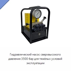 Гидравлический насос сверхвысокого давления 3500 бар для тяжёлых условий эксплуатации