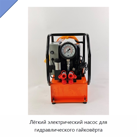 Лёгкий электрический насос для гидравлического гайковёрта