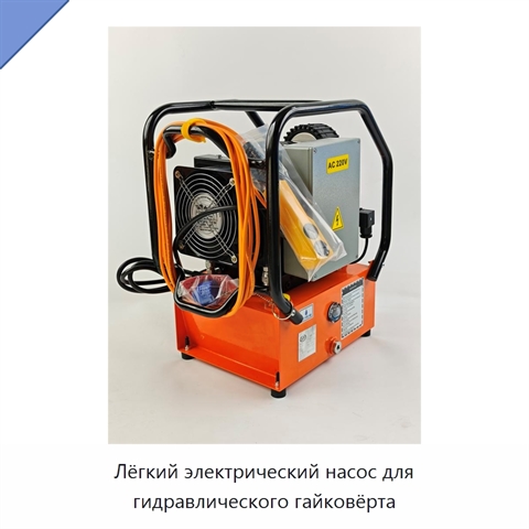 Лёгкий электрический насос для гидравлического гайковёрта