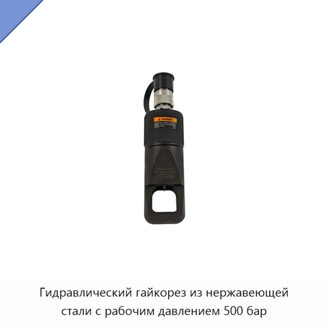 Гидравлический гайкорез из нержавеющей стали с рабочим давлением 500 бар