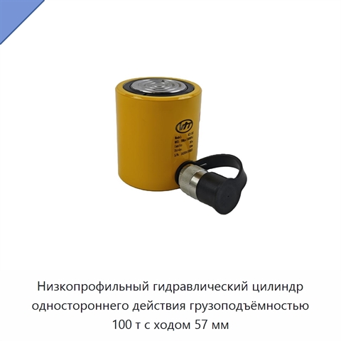 Низкопрофильный гидравлический цилиндр одностороннего действия грузоподъёмностью 100 т с ходом 57 мм