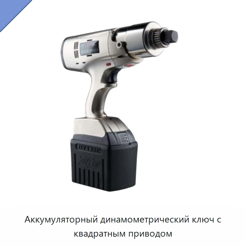 Аккумуляторный динамометрический ключ с квадратным приводом — Прочие гидравлические инструменты