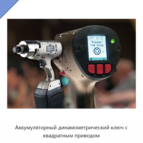 Аккумуляторный динамометрический ключ с квадратным приводом