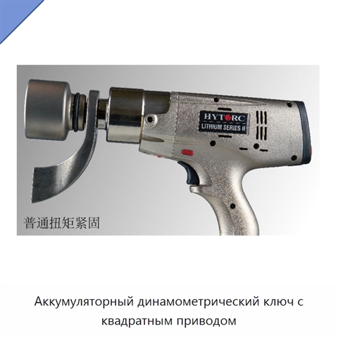 Аккумуляторный динамометрический ключ с квадратным приводом