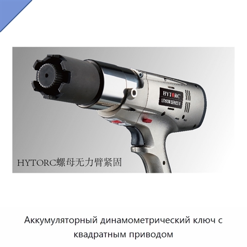 Аккумуляторный динамометрический ключ с квадратным приводом