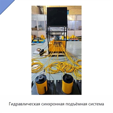 Гидравлическая синхронная подъёмная система