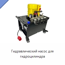Гидравлический насос для гидроцилиндра