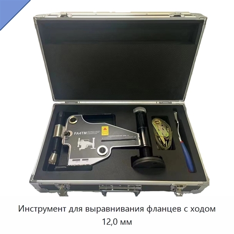 Инструмент для выравнивания фланцев с ходом 12,0 мм