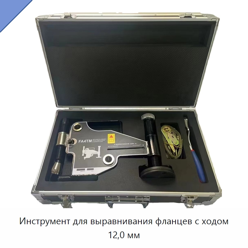Инструмент для выравнивания фланцев с ходом 12,0 мм — Гидравлические инструменты