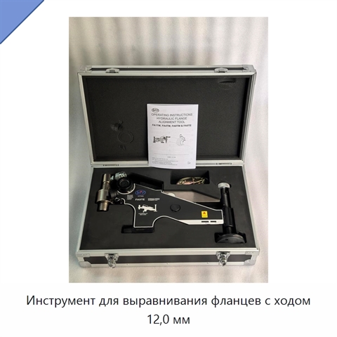 Инструмент для выравнивания фланцев с ходом 12,0 мм