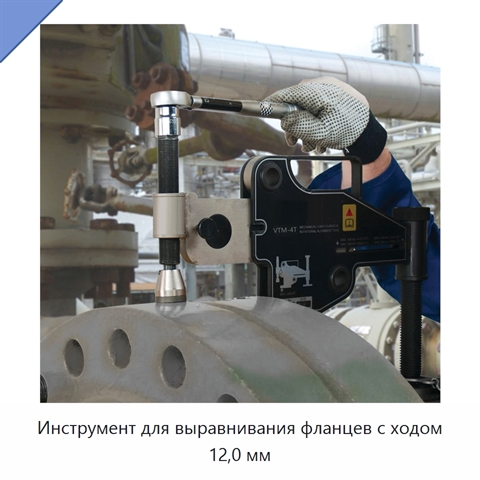 Инструмент для выравнивания фланцев с ходом 12,0 мм