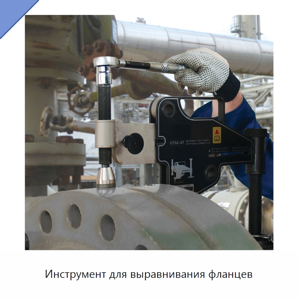 Инструмент для выравнивания фланцев — Специальный гидравлический инструмент
