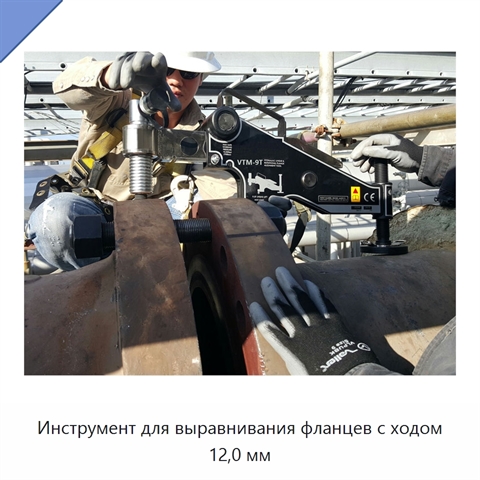 Инструмент для выравнивания фланцев с ходом 12,0 мм