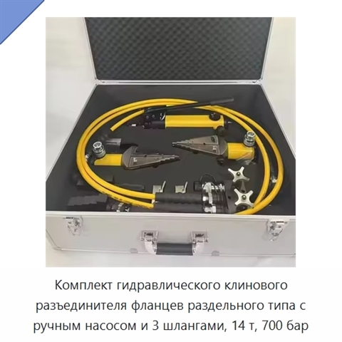 Комплект гидравлического клинового разъединителя фланцев раздельного типа с ручным насосом и 3 шлангами, 14 т, 700 бар