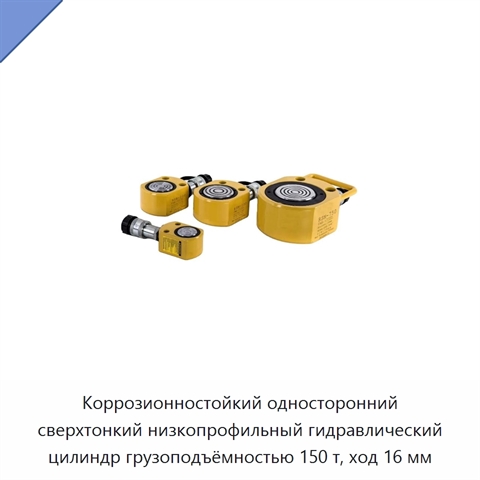 Коррозионностойкий односторонний сверхтонкий низкопрофильный гидравлический цилиндр грузоподъёмностью 150 т, ход 16 мм