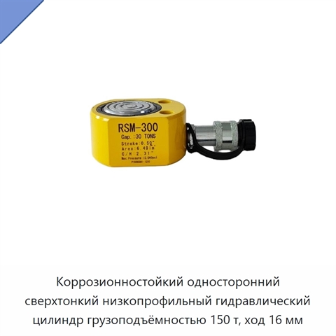 Коррозионностойкий односторонний сверхтонкий низкопрофильный гидравлический цилиндр грузоподъёмностью 150 т, ход 16 мм