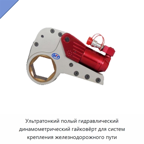 Ультратонкий полый гидравлический динамометрический гайковёрт для систем крепления железнодорожного пути