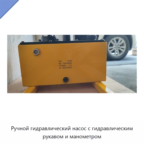 Ручной гидравлический насос с гидравлическим рукавом и манометром