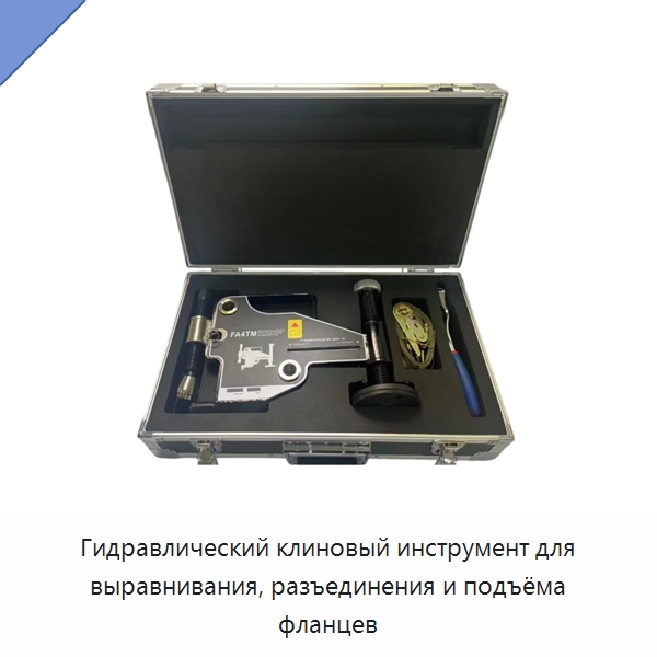 Гидравлический клиновый инструмент для выравнивания, разъединения и подъёма фланцев — Прочие гидравлические инструменты
