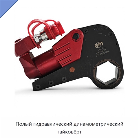 Полый гидравлический динамометрический гайковёрт